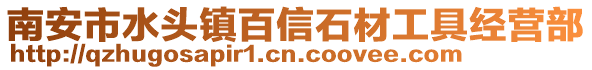 南安市水頭鎮百信石材工具經營部