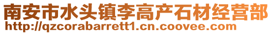 南安市水頭鎮李高產石材經營部