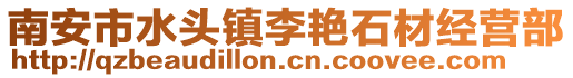 南安市水頭鎮(zhèn)李艷石材經(jīng)營(yíng)部
