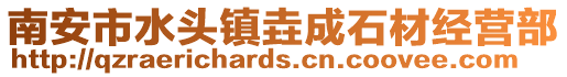 南安市水頭鎮(zhèn)垚成石材經(jīng)營部