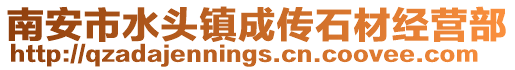 南安市水頭鎮成傳石材經營部