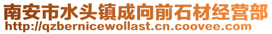 南安市水頭鎮(zhèn)成向前石材經(jīng)營部