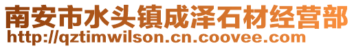 南安市水頭鎮(zhèn)成澤石材經(jīng)營(yíng)部