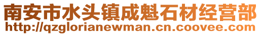 南安市水頭鎮成魁石材經營部