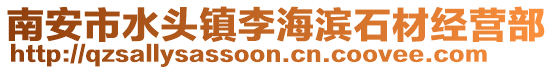 南安市水頭鎮李海濱石材經營部