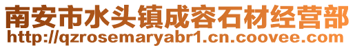 南安市水頭鎮成容石材經營部