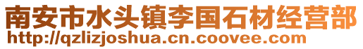 南安市水頭鎮(zhèn)李國石材經(jīng)營部