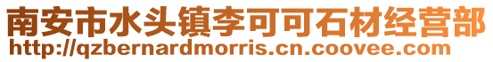 南安市水頭鎮(zhèn)李可可石材經(jīng)營部