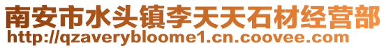南安市水頭鎮李天天石材經營部