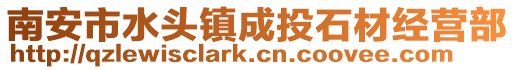 南安市水頭鎮成投石材經營部