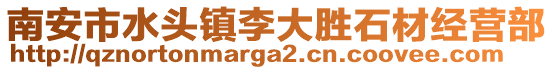 南安市水頭鎮李大勝石材經營部