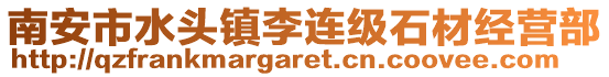 南安市水頭鎮李連級石材經營部