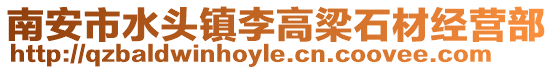 南安市水頭鎮(zhèn)李高梁石材經(jīng)營部