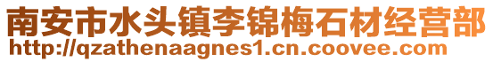 南安市水頭鎮李錦梅石材經營部