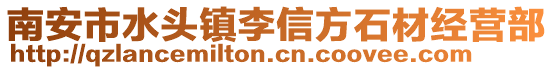 南安市水頭鎮(zhèn)李信方石材經(jīng)營部
