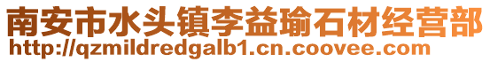 南安市水頭鎮李益瑜石材經營部