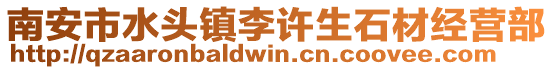 南安市水頭鎮李許生石材經營部