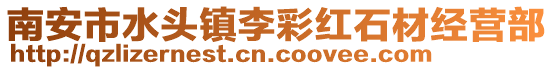 南安市水頭鎮李彩紅石材經營部