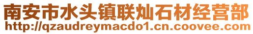 南安市水頭鎮聯燦石材經營部