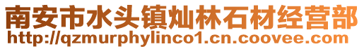 南安市水頭鎮燦林石材經營部