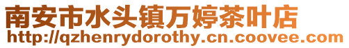 南安市水頭鎮萬婷茶葉店