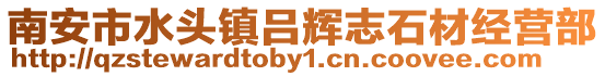 南安市水頭鎮呂輝志石材經營部