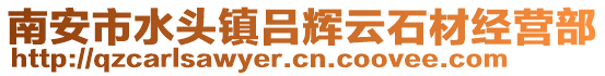 南安市水頭鎮呂輝云石材經營部
