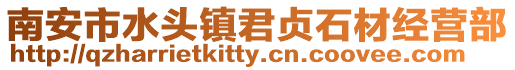 南安市水頭鎮君貞石材經營部