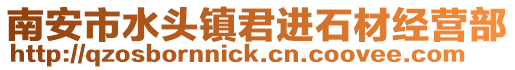 南安市水頭鎮君進石材經營部