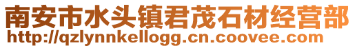 南安市水頭鎮君茂石材經營部