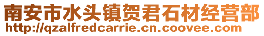 南安市水頭鎮賀君石材經營部