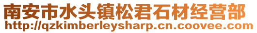 南安市水頭鎮松君石材經營部