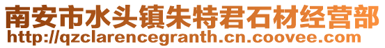 南安市水頭鎮(zhèn)朱特君石材經營部