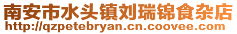南安市水頭鎮劉瑞錦食雜店