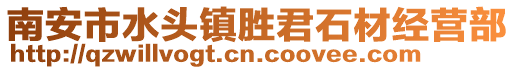 南安市水頭鎮(zhèn)勝君石材經(jīng)營(yíng)部