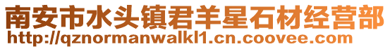 南安市水頭鎮君羊星石材經營部