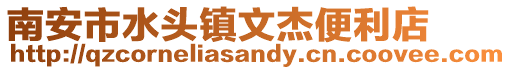 南安市水頭鎮文杰便利店