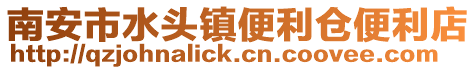 南安市水頭鎮(zhèn)便利倉便利店