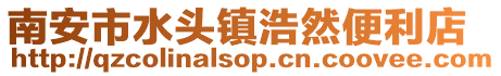 南安市水頭鎮(zhèn)浩然便利店