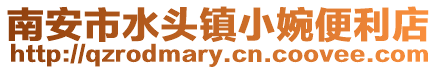 南安市水頭鎮(zhèn)小婉便利店