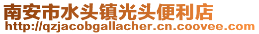 南安市水頭鎮光頭便利店