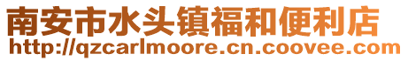 南安市水頭鎮(zhèn)福和便利店
