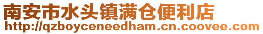 南安市水頭鎮(zhèn)滿倉便利店