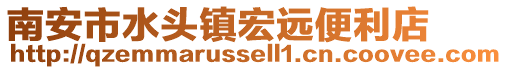 南安市水頭鎮宏遠便利店