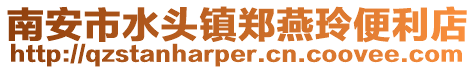 南安市水頭鎮鄭燕玲便利店