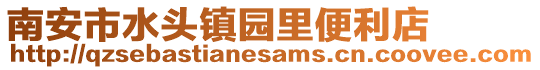 南安市水頭鎮(zhèn)園里便利店
