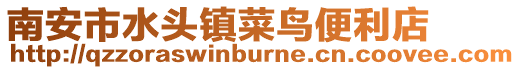 南安市水頭鎮菜鳥便利店
