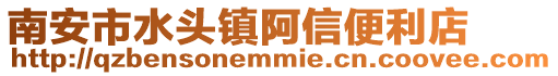 南安市水頭鎮(zhèn)阿信便利店