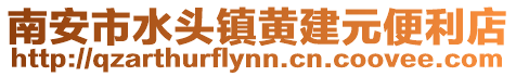 南安市水頭鎮黃建元便利店