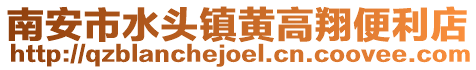南安市水頭鎮黃高翔便利店